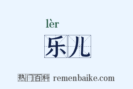 乐儿是什么意思的图片